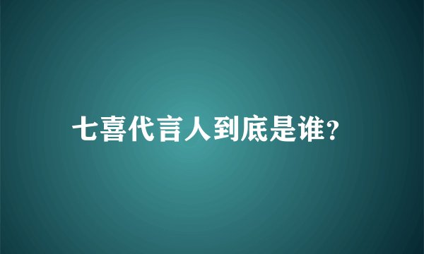 七喜代言人到底是谁？