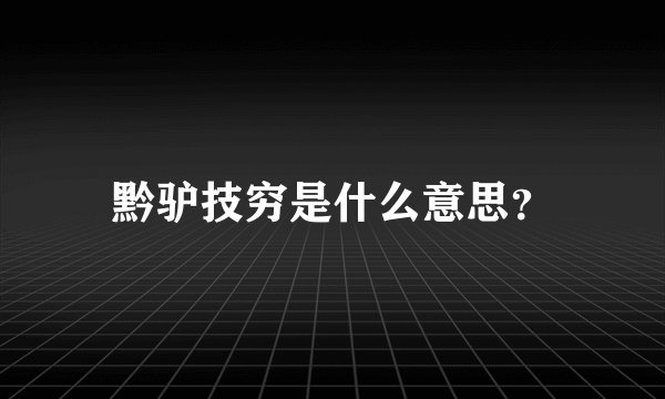 黔驴技穷是什么意思？