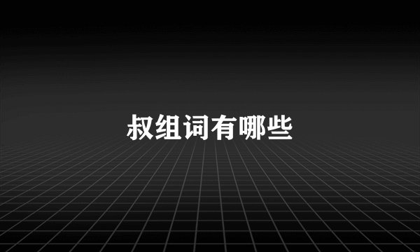 叔组词有哪些