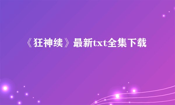 《狂神续》最新txt全集下载