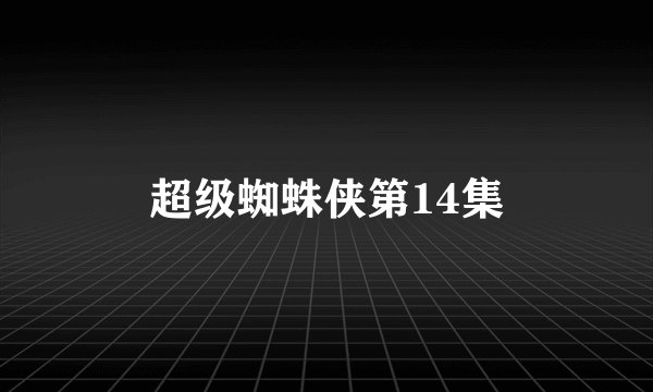 超级蜘蛛侠第14集