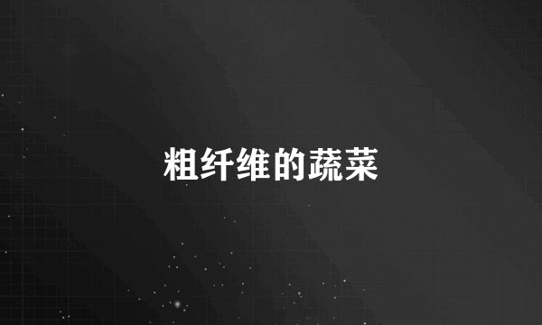 粗纤维的蔬菜