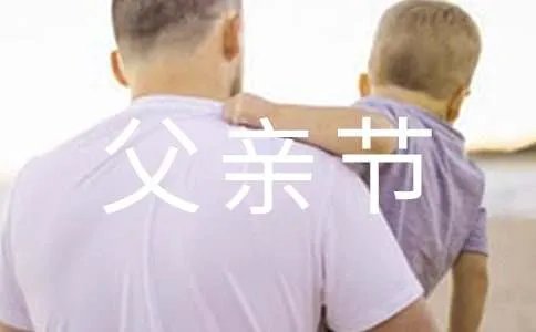 父亲节赠言