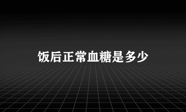 饭后正常血糖是多少