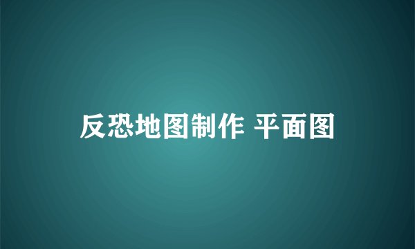 反恐地图制作 平面图