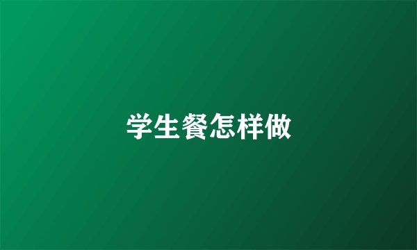 学生餐怎样做