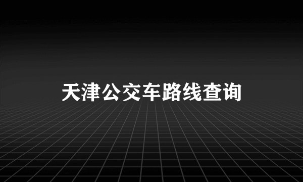 天津公交车路线查询