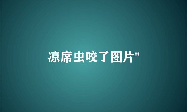 凉席虫咬了图片
