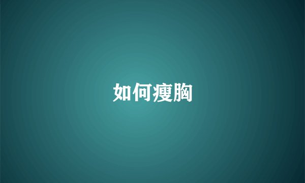 如何瘦胸