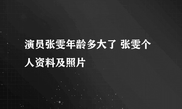 演员张雯年龄多大了 张雯个人资料及照片