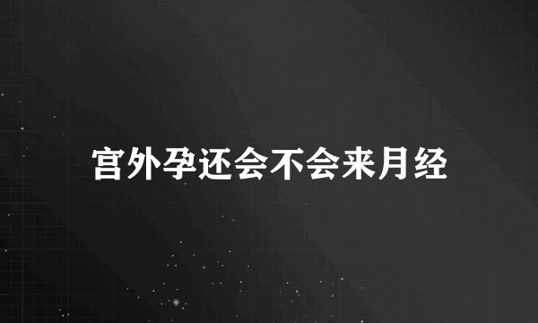 宫外孕还会不会来月经