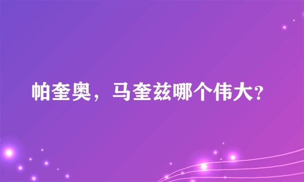 帕奎奥，马奎兹哪个伟大？