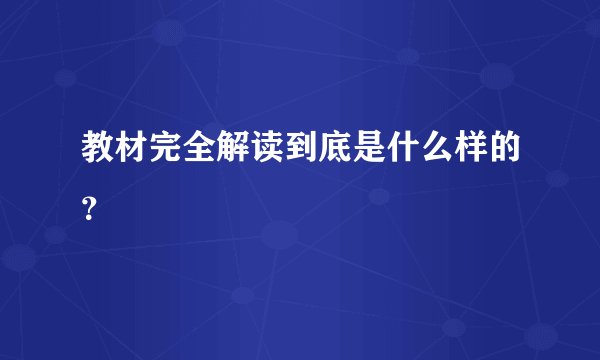 教材完全解读到底是什么样的?