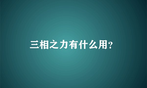 三相之力有什么用？