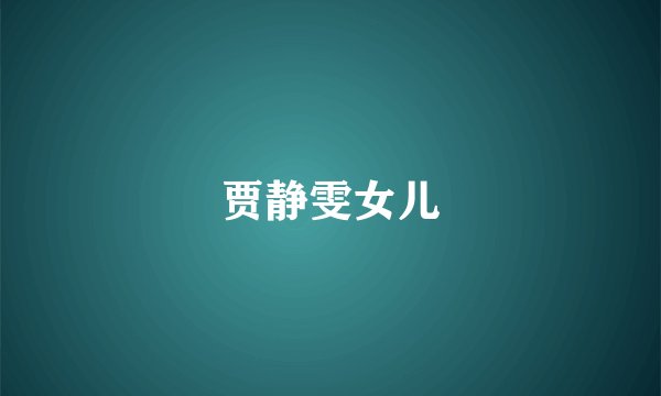 贾静雯女儿