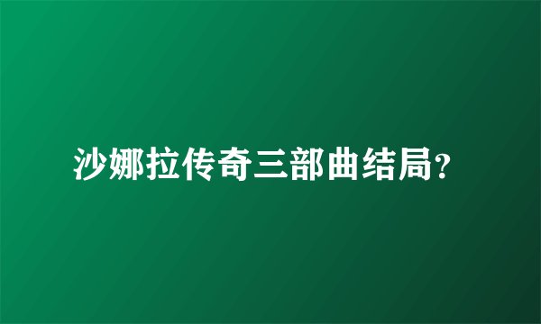 沙娜拉传奇三部曲结局？