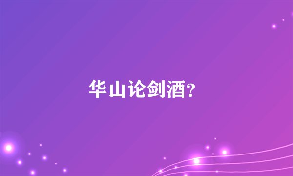 华山论剑酒？