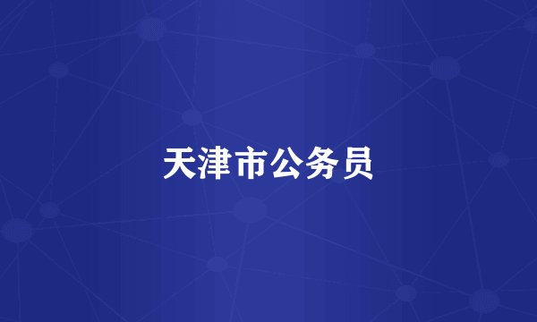 天津市公务员