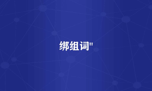 绑组词