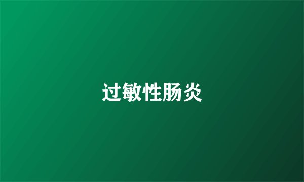 过敏性肠炎