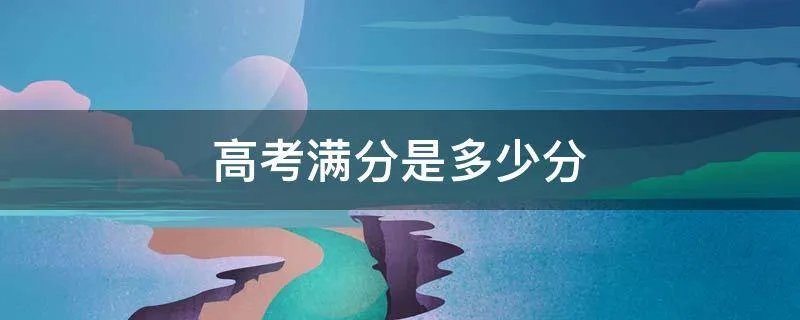 高考满分是多少分