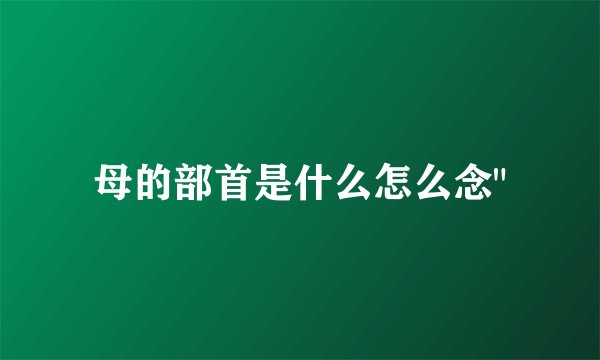 母的部首是什么怎么念