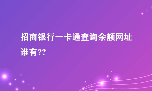 招商银行一卡通查询余额网址谁有??