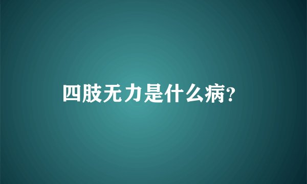 四肢无力是什么病？