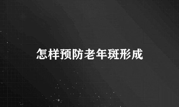 怎样预防老年斑形成