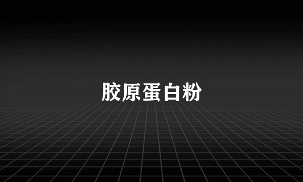 胶原蛋白粉