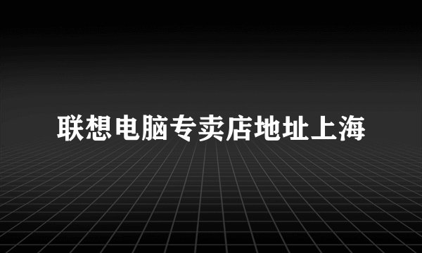 联想电脑专卖店地址上海