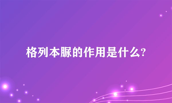 格列本脲的作用是什么?