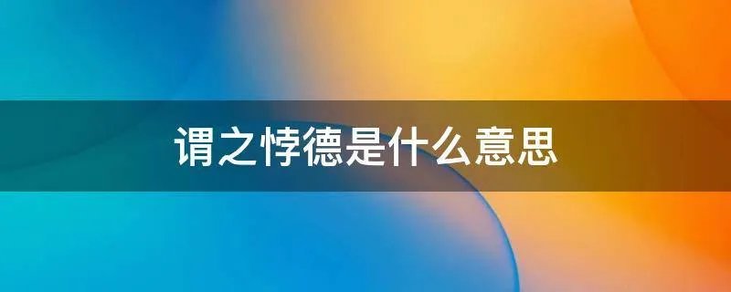 谓之悖德是什么意思