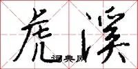 虎溪