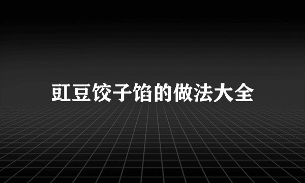 豇豆饺子馅的做法大全