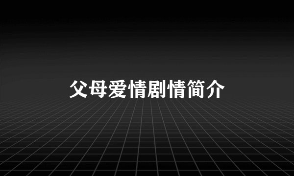 父母爱情剧情简介