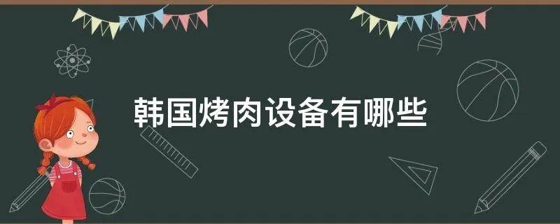 韩国烤肉设备有哪些