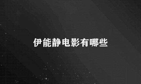 伊能静电影有哪些