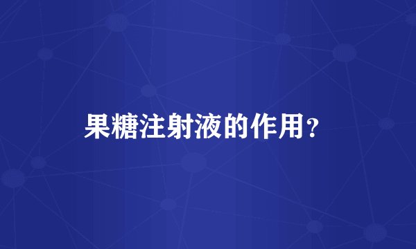 果糖注射液的作用？
