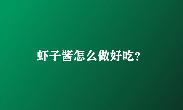 虾子酱怎么做好吃?