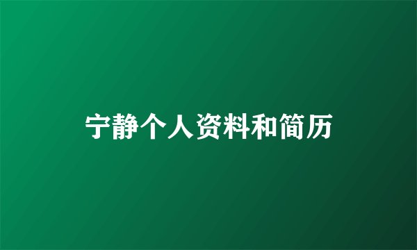 宁静个人资料和简历