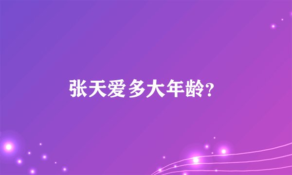张天爱多大年龄？