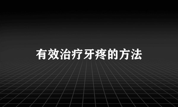 有效治疗牙疼的方法