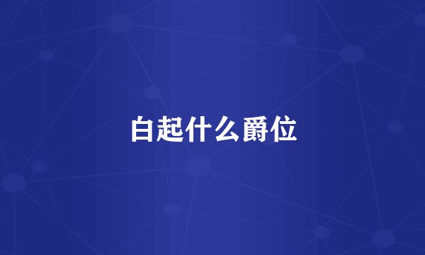 白起什么爵位