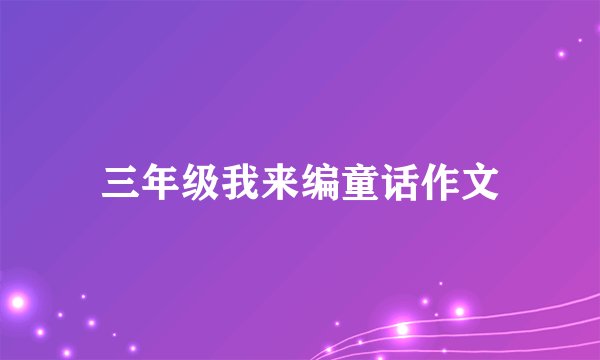 三年级我来编童话作文
