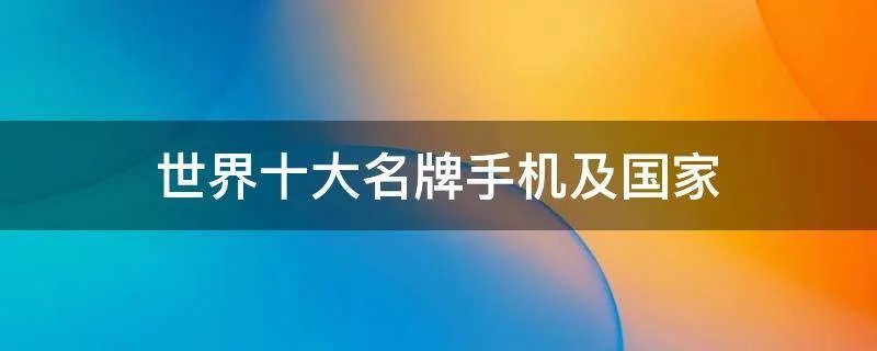 世界十大名牌手机及国家