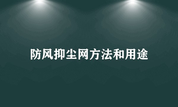 防风抑尘网方法和用途