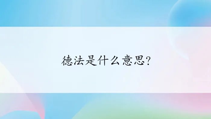 德法是什么意思?