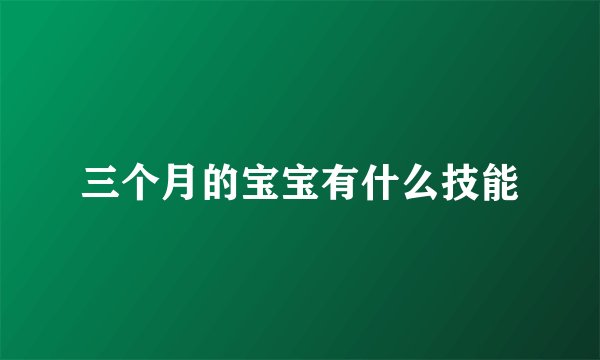 三个月的宝宝有什么技能