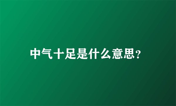 中气十足是什么意思？